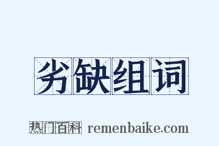 劣缺组词是什么意思的图片